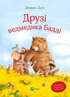 Друзі ведмедика Бадді (Vivat)