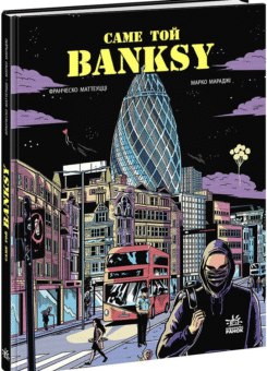 Саме той BANKSY (Ранок)