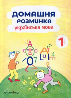 Домашня розминка. Українська мова. 1 клас (Мандрівець)