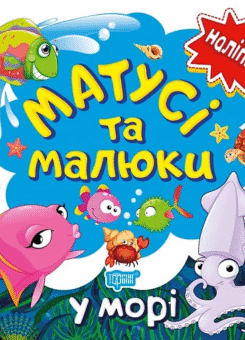Матусі та малюки. У морі. Наліпки (Торсінг)