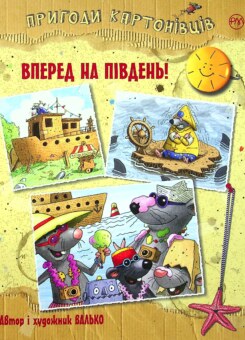 Вперед на Південь! (Видавництво РМ)