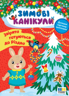 Зимові канікули. Звірята готуються до Різдва (УЛА)
