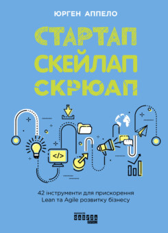 Книга Стартап, скейлап, скрюап (Фабула)