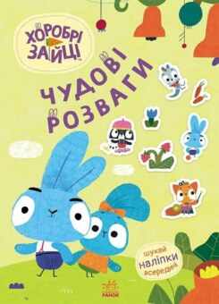 Хоробрі Зайці. Чудові розваги. Пізнавальний світ Зайцедрузів (Ранок)