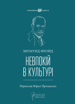 Невпокій в культурі (Апріорі)
