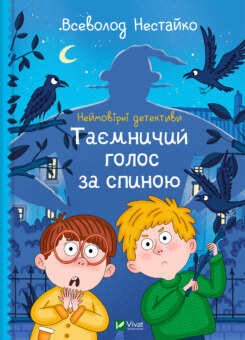 Неймовірні детективи. Таємничий голос за спиною (Vivat)
