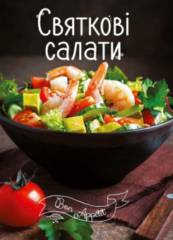 Святкові салати (Vivat)
