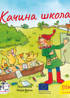 Піксі-книжка. Качина школа (Моя книжкова полиця)