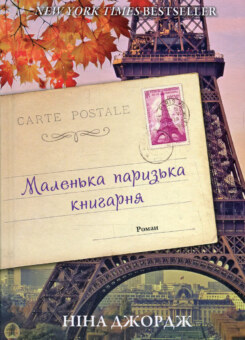 Маленька паризька книгарня (Наш Формат)