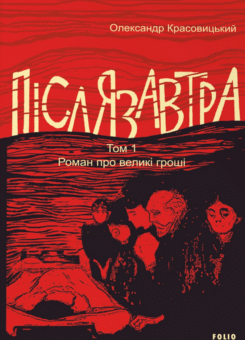 Післязавтра. Том 1 (Фоліо)