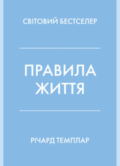 Правила життя (КМ-букс)