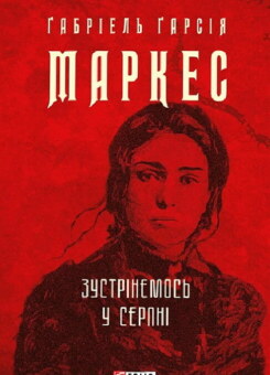 Зустрінемось у серпні (Фоліо)