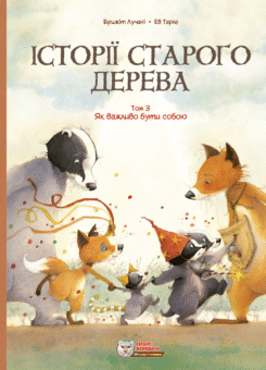 Як важливо бути собою (Ірбіс Комікси)