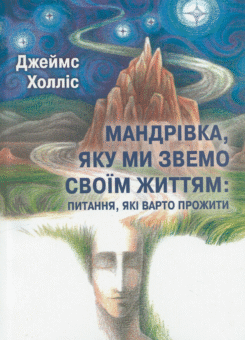 Мандрівка, яку ми звемо своїм життям (Видавництво Ростислава Бурлаки)