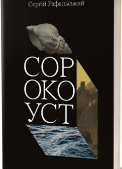 Сорокоуст (Смолоскип)