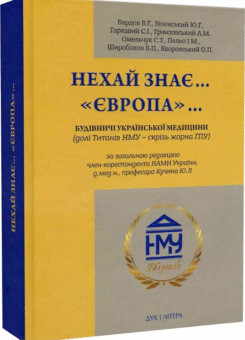 Нехай знає… «Європа»… (Дух і Літера)