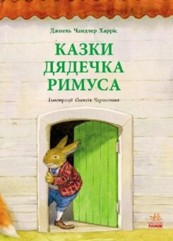 Казки дядечка Римуса (Ранок)
