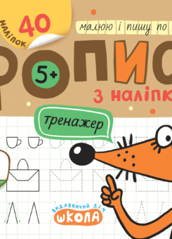 Мініпрописи з наліпками. Малюю і пишу по клітинках (Школа)
