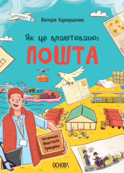 Як це влаштовано: Пошта (Основа)