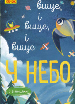 Досліджуй! Вище і вище і вище у небо. З віконцями (Ранок)