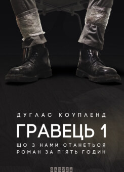Гравець 1. Що з нами станеться (Фабула)