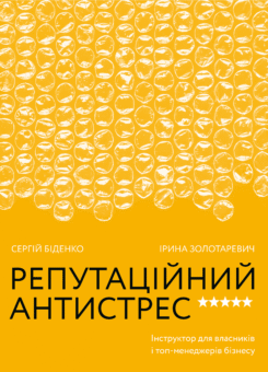 Репутаційний антистрес. Інструктор для власників і топ-менеджерів бізнесу (Yakaboo Publishing)