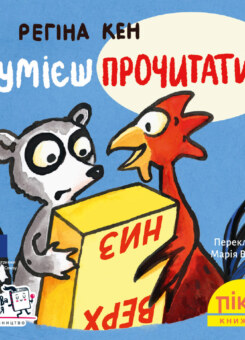 Зумієш прочитати? (Моя книжкова полиця)