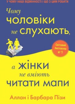 Чому чоловіки не слухають, а жінки не вміють читати мапи (КМ-букс)
