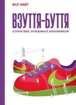 Взуття-буття. Історія Nike (Наш Формат)