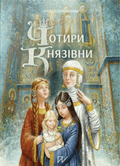 Чотири князівни (Портал)