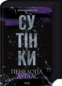 Сутінки (КСД)