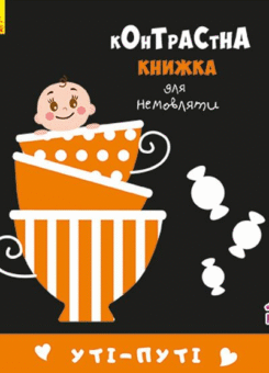 Контрастна книжка для немовляти. Уті-путі (Ранок)