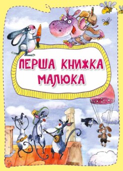 Перша книжка малюка (Vivat)