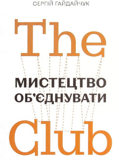 The Club. Мистецтво об’єднувати ()