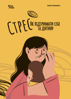 Стрес. Як підтримати себе та дитину (Основа)