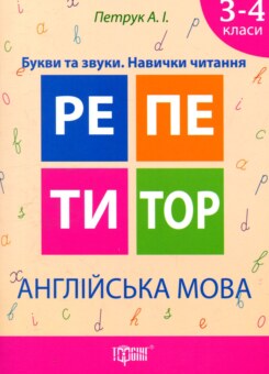 Англійська мова. Букви та звуки. Навички читання. 3-4 класи (Торсінг)