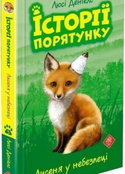 Лисеня у небезпеці (Асса)