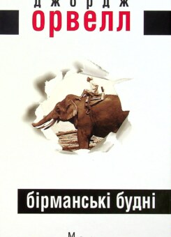 Бірманські будні (Видавництво Жупанського)