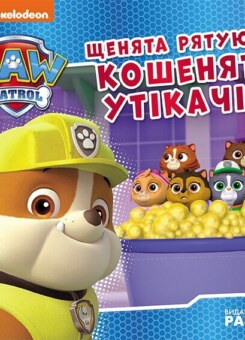 Щенячий патруль. Історії. Щенята рятують кошенят-утікачів (Ранок)