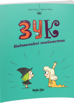 Надзвичайні знайомства (Nasha idea)