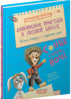 Дивовижні пригоди в лісовій школі. Сонце серед ночі (Школа)