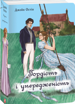 Гордість і упередженість (жіноча версія) (Фоліо)