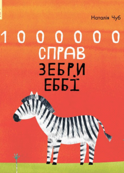 1000000 справ зебри Еббі (Ранок)