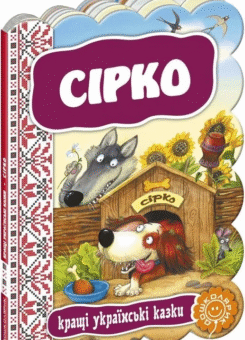 Сірко (Школа)