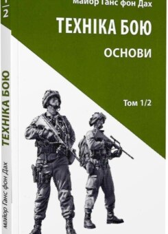 Техніка бою. Том 1. Частина 2 (Астролябія)