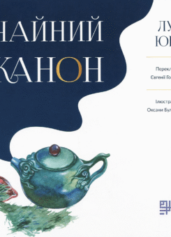 Чайний канон (Сафран)