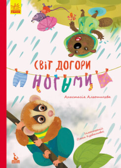 Світ догори ногами (Ранок)