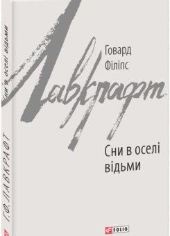 Сни в оселі відьми (Фоліо)