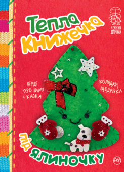 Тепла книжечка під ялиночку (Видавництво РМ)