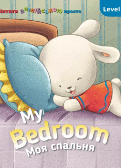 My Bedroom. Моя спальня. Level 2 (Сова)